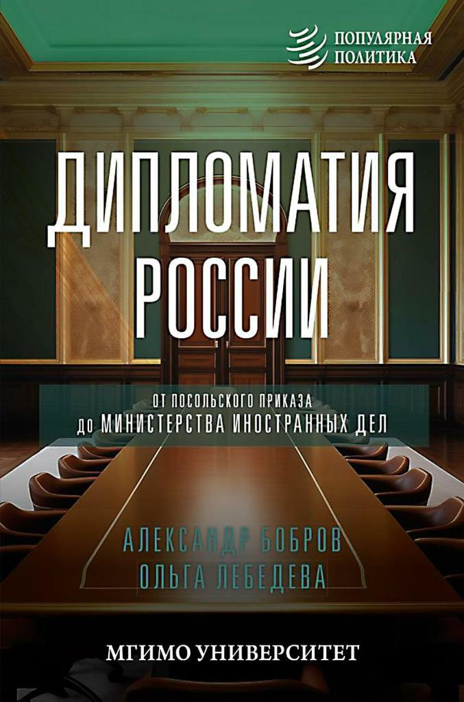 Бобров Александр Кириллович. Дипломатия России: от Посольского приказа до Министерства иностранных дел